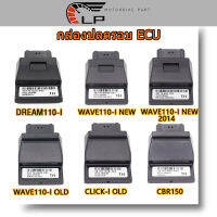 กล่องปลดรอบ ECU WAVE110I-NEW/OLD,WAVE110-I NEW 2014, CLICK-I ,CBR,DREAM110-I，ZOOMER-X กล่องไฟแต่ง กล่องไฟ (ก่อนสั่งต้องเช็ครหัส)