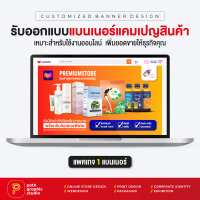 บริการออกแบบแบนเนอร์แคมเปญสินค้า แพคเกจ 1 แบนเนอร์ Product Campaign Banner by PathGraphic Studio