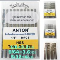 HOTอันดับ1 ดอกสว่านเจาะแสตนเลส เจาะเหล็กAnton 1กล่อง 10 ดอก เบอ(1/8-3.2มิล)(9/64-3.6มิล)(5/32-4มิล) ส่งทั่วไทย ดอก สว่าน เจาะ ปูน ดอก สว่าน เจาะ เหล็ก ดอก สว่าน เจาะ ไม้ ดอก สว่าน เจาะ กระเบื้อง