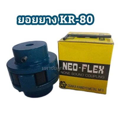 ยางยอย KR-80 NEO FLEX OSAKA ยางยอยคัปปิ้ง ยอยยาง KR80 เคอา80 ยอยยางครบชุด Neo-Flex Coupling