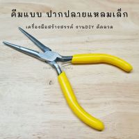 คีมแบบปากแหลมขนาดเล็ก อุปกรณ์ DIY