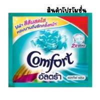 ❤ร้านนี้ถูกสุดๆ?สินค้าขนาดทดลองComfort คอมฟอร์ท น้ำยาปรับผ้านุ่ม20ml.×6ซอง