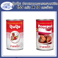 ปุ้มปุ้ย ปลาแมคเคอเรลราดพริก 155 กรัม x 10 กระป๋อง รหัสสินค้า MUY3198D