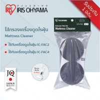 ไส้กรองไรฝุ่น รุ่น CF-FH2 สำหรับใช้กับเครื่องดูดไรฝุ่นที่นอน IRIS OHYAMA IC-FAC2