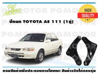 ปีกนกล่าง TOYOTA AE 111