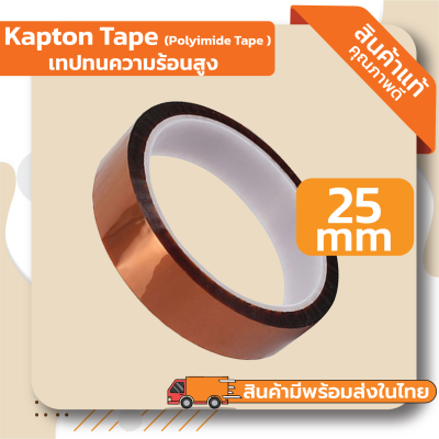 Kapton Tape Polyimide Tape( เทปทนความร้อนอุณหภูมิสูง ) ขนาดหน้ากว้าง 25mm