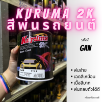 สีพ่นรถยนต์ 2k chevrolet GAN สีรถยนต์ สีเงิน KURUMA ขนาด1ลิตร สีรถยนต์เชฟ cruze captiva optra sonic trailbalzer colorado สีคูลูม่าร์ 2K BASE COAT