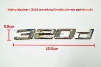 ตัวอักษรติดท้ายพลาสติกชุบโครเมี่ยม 320d ขนขาด 15.5x2.0cm ด้านหลังมีเทปกาวสองหน้า