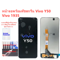 ชุดหน้าจอ Vivo Y50 Vivo1935แถมชุดไขควงกับกาวติดหน้าจอ