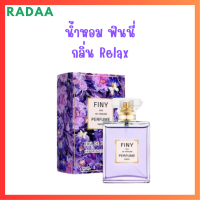 1 ขวด Finy Perfume น้ำหอมฟินนี่ สีม่วง กลิ่น Relax ปริมาณ 50 ml.