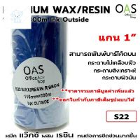 ⭐4.9  พิเศษ  Wax/Resin Ribbon ริอน เว๊กซ์ ผสม เรซิ่น หมึกพิมพ์าร์โค้ด ใปะหน้ากล่อง Ink Outside #S22 110mmx300m แกน 1" หมึกพิมพ์คุณภาพสูง โทนเนอร์ที่ดี หมึกพิมพ์แท้ โทนเนอร์สีสวย