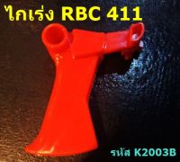 ไกเร่ง เครื่องตัดหญ้า RBC 411     *มีสินค้าพร้อมส่ง