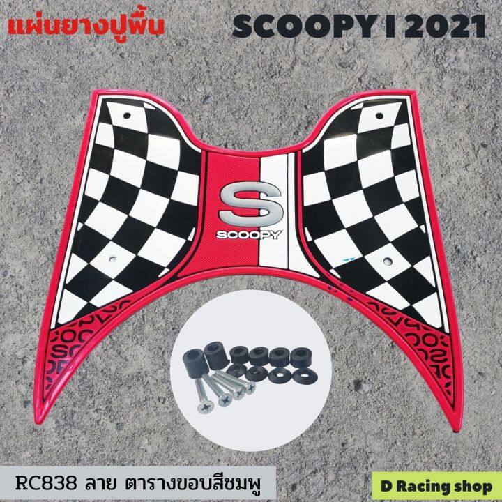 honda-สกู๊ปปี้-รุ่นปี2021-ยางรองพักเท้าหน้า-สีชมพู-แต่งมอเตอร์ไซค์-scoopy-2021