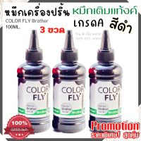 ColorFly หมึกเติม Brother เกรดA สีดำ 100ml. * 3ขวด(black) เหมาะสำหรับเครื่องพิมพ์ติดแทงค์