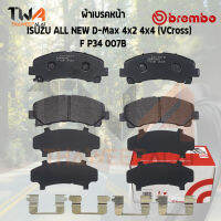 Brembo Black ผ้าเบรคหน้า ISUZU ALL NEW D-Max 4x2 4x4 (VCross) P34 007B