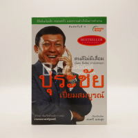 ปุระชัย เปี่ยมสมบูรณ์ - มนตรี แสนสุข