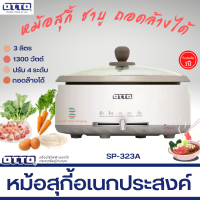 ส่งฟรี OTTO หม้อสุกี้ รุ่น SP-323A (จุ 3 ลิตร) 1300W หม้อในแบบเคลือบและถอดแยกได้