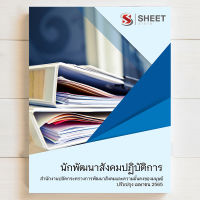 แนวข้อสอบ นักพัฒนาสังคมปฏิบัติการ สำนักงานปลัดกระทรวงการพัฒนาสังคมและความมั่นคงของมนุษย์ [พม 2565]