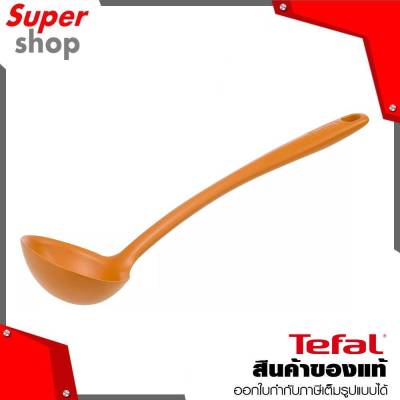 Tefal กระบวย รุ่น K0180204 Laddle Silicone 33 ซม. กระบวยตักอาหาร กระบวยตักแกง