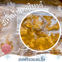 ❄️ส่งฟรีรถแช่แข็ง❄️ สเต็กไก่เทอริยากิ เบทาโกร เวฟทานได้สะดวกมากๆ ?ชิ้นต่อไปลด 100 บาททุกชิ้น?