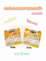 เทปกระดาษกาวสองหน้าขอบหยัก Easy Peel Tape  (12 มม. x10 หลา)(24 มม.x10 หลา) CROCO