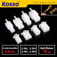 (10ชุด) Kosso 2.8 มม.ปลั๊กช่อง มีล็อคถอดออกได้ (ตัวนอก+ตัวใน) สำหรับหางปลา ขนาดกลาง เลือก 2 3 4 6ช่อง ปลั๊ก ปลั๊กช่องต่อสายไฟ หางปลา หางปลาทองเหลือง ต่อสายไฟ ปลั๊ก ปลั๊กต่อสายไฟ ปลั๊กข้องรถยนต์ ปลั๊กช่องมอไซ B0 FHA