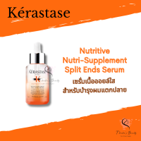 Kerastase Nutritive Nutri-Supplement Split Ends Serum 50ml เซรั่มเนื้อออยล์ บำรุงผมแตกปลาย