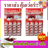 กาแฟ ผสม เห็ดหลินจือ YUSMIRA  สุดคุ้มมากๆ สำหรับคนรัก สุขภาพ เซต 2 แพ็ค