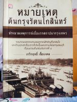 หนังสือ ประวัติศาสตร์ :หมายเหตุต้นกรุงรัตนโกสินทร์ : ประมวลเหตุการณ์เมื่อแรกสถาปนากรุงเทพฯ