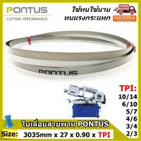 ใบเลื่อยสายพาน PONTUS ( SIZE: 3035mm x 27mm x 0.90mm x 2/3, 3/4, 4/6, 5/7, 6/10, 10/14 TPI ) **ทนแรงกระแทกและแรงเสียดสีดีเยี่ยม  มีหลายขนาดฟันให้เลือก