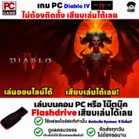 PC GAME เกมไดโบ Diablo IV  เล่นออนไลน์ได้ เสียบคอมเล่นได้เลย!! เล่นได้ 100%