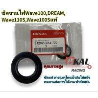 ซีลจานไฟแท้Wave100,Dream,Wave110S,Wave100Sทุกปีขนาด(18.9-30-5)