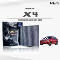 กรองแอร์คาร์บอน OEM กรองแอร์ BMW X4 (F26) บีเอ็มดับเบิ้ลยู เอ็กซ์สี่ ปี 2014-ขึ้นไป (ไส้กรองแอร์)