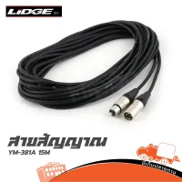 สายสัญญาณ LIDGE P.CANNON+J.CANNON YM 381A 15 เมตร (ใบกำกับภาษีทักเเชทได้เลยค่ะ) Hippo Audio ฮิปโป ออดิโอ