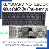 Keyboard Notebook Acer คีย์บอร์ด โน๊ตบุ๊ค เอเซอร์ ACER SWIFT 3 SF315-41 SF315-52G SF315-51G N17P4 A615-51 N17C4 SF315-51 SF315-52 Aspire 5 A515-52g Aspire 3 A315-54k A315-23 ไทย-อังกฤษ