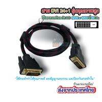 สายถัก DVI 24+1 สายถัก คุณภาพดี ผู้-ผู้ ยาว 1.5 เมตร(Code 1070)  ส่งจากประเทศไทย