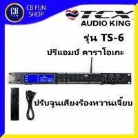 TCX รุ่น T-6 ปรีแอมป์ คาราโอเกะ เครื่องมิกซ์เสียง ร้องเพลง"หวานเจี๊ยบ" ผลิตภัณฑ์ใหม่ ทุกชิ้น ของแท้ 100%