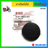 ยางปิดบังโซ่ Suzuki ของรุ่น RC100 แท้ศูนย์