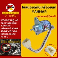 โซลินอยด์ ดับเครื่องยนต์ ยันม่าร์ YANMAR (วู้ดเวิร์ด Woodward ของถอดญี่ปุ่นแท้!) KMอะไหล่+ชุดซ่อม