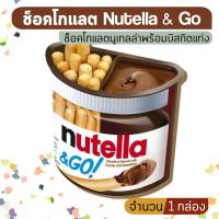 Nutella &amp; Go ช็อคโกแลตนูเทลล่าพร้อมบิสกิตแท่ง (จำนวน 1 กล่อง) ขนมนำเข้า