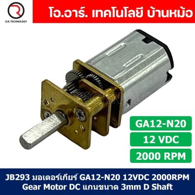 (1ชิ้น) JB293 มอเตอร์ มอเตอร์เกียร์ N20 12VDC 2000RPM Micro Gear Motor DC แกนขนาด 3mm D Shaft มอเตอร์ทดเฟือง GA12-N20 ไมโครมอเตอร์ มอเตอร์ขนาดเล็ก