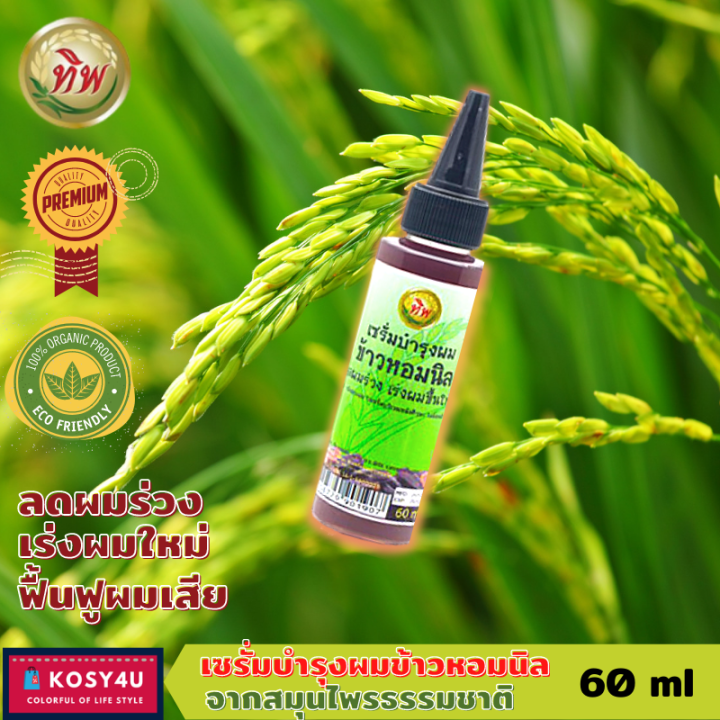 tip-ทิพ-เซรั่มบำรุงผม-ข้าวหอมนิล-black-jasmine-rice-serum-60ml-แชมพูแก้ผมร่วง-แชมพู-แชมพูปิดผมขาว-แชมพูเร่งผมยาว-แชมพูผมดกดำ-แชมพูสมุนไพร