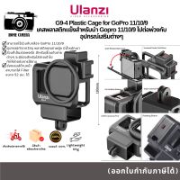 อุปกรณ์ช่างภาพ  สตูดิโอ Ulanzi G9-4 Plastic Cage for GoPro 9 เคสพลาสติกแข็งสำหรับนำ Gopro 9 ไปต่อพ่วงกับอุปกรณ์เสริมต่างๆ