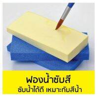 (คละสี) ฟองน้ำซับสีน้ำ ที่ซับสีน้ำ อุปกรณ์สีน้ำ