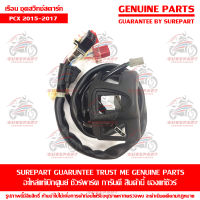 เรือน สวิทซ์แฮนด์ ด้านขวา Honda PCX 2015-2017 ของแท้ เบิกศูนย์ รหัสอะไหล่ 35165-K35-J01 ส่งฟรี เก็บเงินปลายทาง ยกเว้น ภาคตะวันตก และพื้นที่ห่างไกล