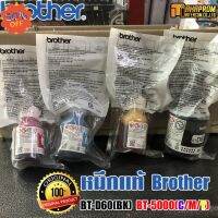 หมึกเติม บราเทอร์ Brother BT-D60(BK)​ BT-5000(C/M/Y) ของแท้ 100% แบบไม่มีกล่อง พร้อมส่งจำนวนมาก. #หมึกเครื่องปริ้น hp #หมึกปริ้น   #หมึกสี   #หมึกปริ้นเตอร์  #ตลับหมึก