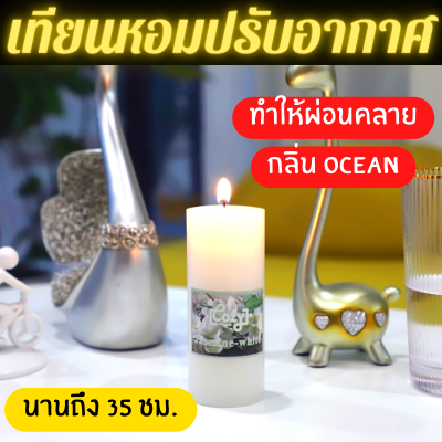 เทียนหอมปรับอากาศ ขนาด 4.7 x 12 ซม. กลิ่น Ocean ใช้ได้นานถึง 35 ชม. ทำให้ห้องมีบรรยากาศที่ผ่อนคลาย ประดับตกแต่งสวยงาม ของชำร่วย น่ารัก ของขวัญ