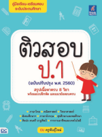 หนังสือ ติวสอบ ป.1 (ฉบับปรับปรุง พ.ศ.2560) เสริมสร้างความมั่นใจ เตรียมความพร้อม ก่อนลงสนามสอบ สั่งซื้อหนังสืออนไลน์ กับ Book4US