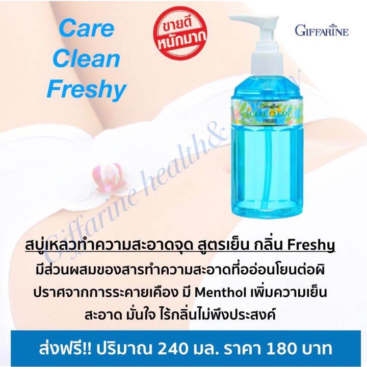 ส่งฟรี-น้ำยาล้างจุดซ่อนเร้น-น้ำยาอนามัย-สบู่เหลวทำความสะอาดจุดซ่อนเร้น-สูตรเย็น-กิฟฟารีน-แคร์-คลีน-เฟรชชี่-พร้อมส่งทันที