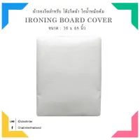 Chatinter (ตราเรือ) ผ้ารองรีด เคลือบสารสะท้อน ขนาด 16x48 นิ้ว สำหรับโต๊ะรีดผ้าหม้อต้ม แบบรูดเชือก